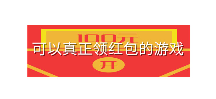 可以真正领红包的游戏