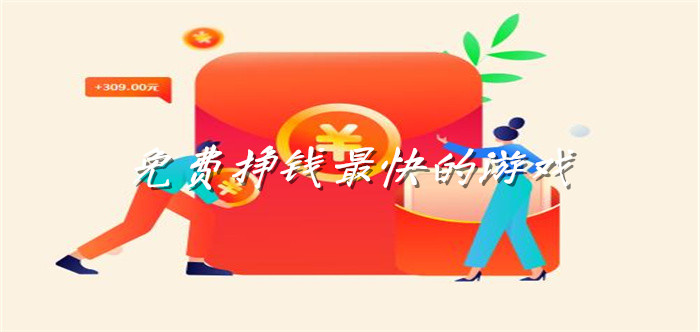 免费挣钱最快的游戏