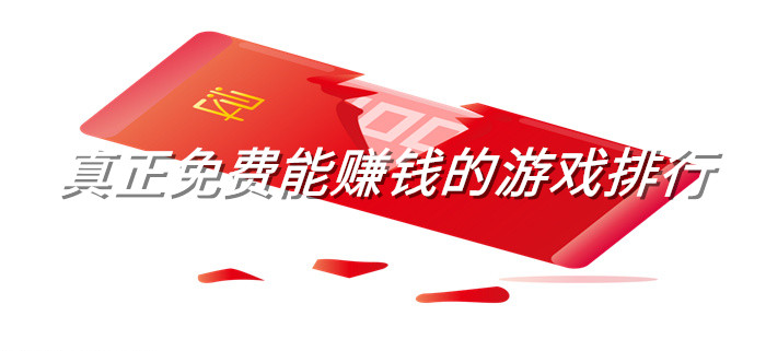 真正免费能赚钱的游戏排行