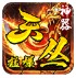 天丛传奇猛爆神器
