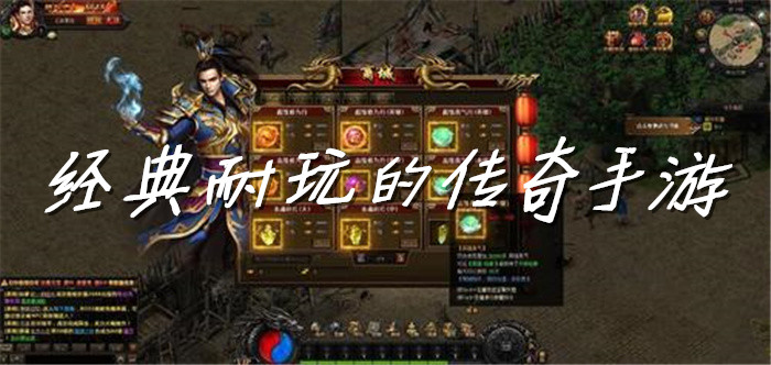 经典耐玩的传奇手游
