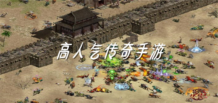 高人气传奇手游