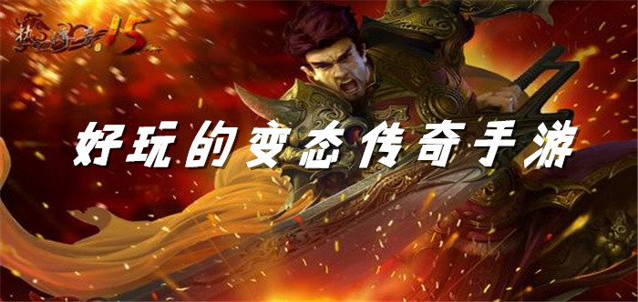 好玩的变态传奇手游