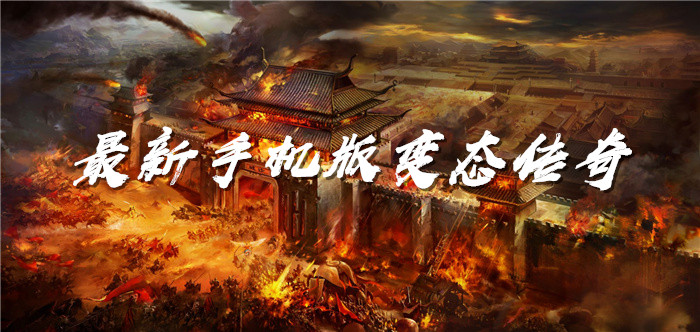 最新手机版变态传奇