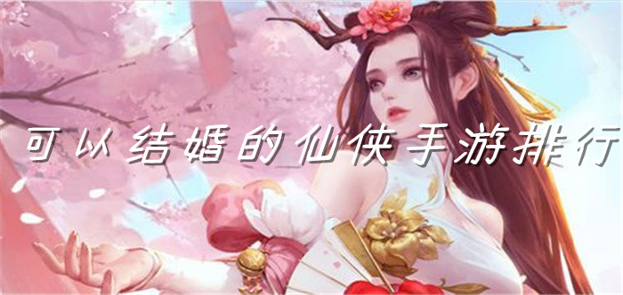 可以结婚的仙侠手游排行