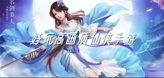 好玩高画质仙侠手游