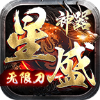 星盛神器无限刀官网版