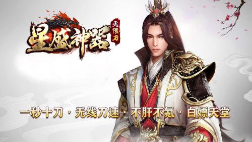 星盛神器无限刀官网版