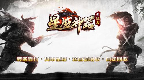 星盛神器无限刀官网版