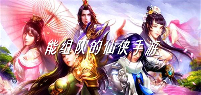 能组队的仙侠手游