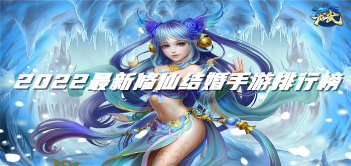 2022最新修仙结婚手游排行榜