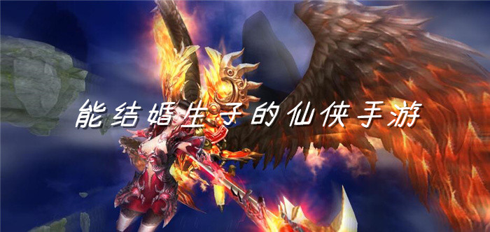 能结婚生子的仙侠手游