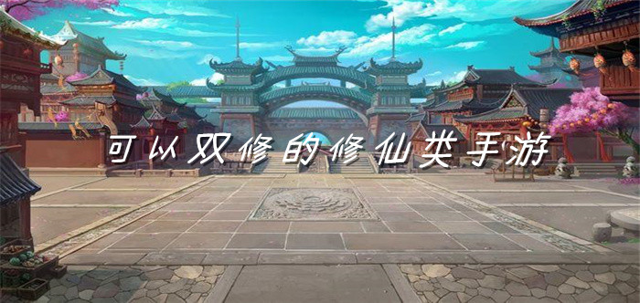 可以双修的修仙类手游