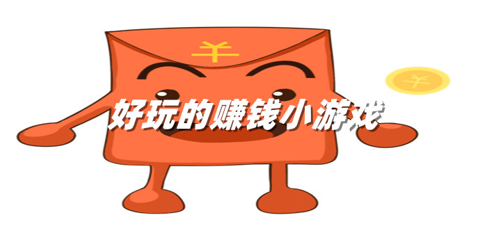 好玩的赚钱小游戏