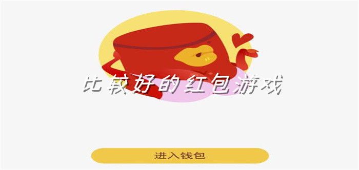 比较好的红包游戏