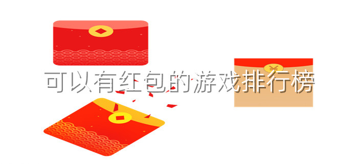 可以有红包的游戏排行榜