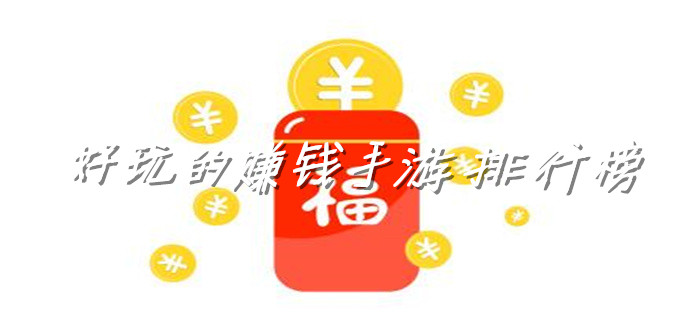 好玩的赚钱手游排行榜