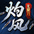 灼风无限刀传奇手游