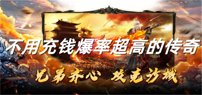 不用充钱爆率超高的传奇
