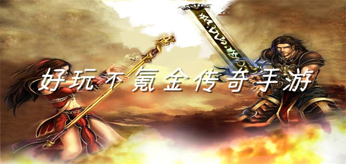 好玩不氪金传奇手游