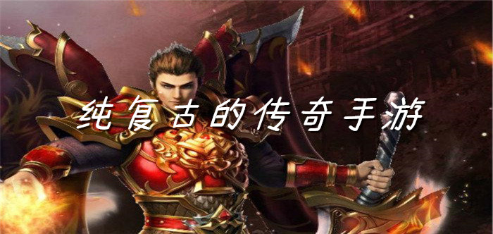 纯复古的传奇手游