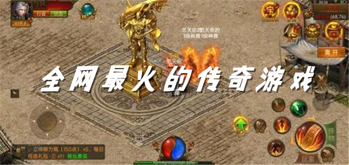 全网最火的传奇游戏