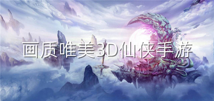 画质唯美3D仙侠手游