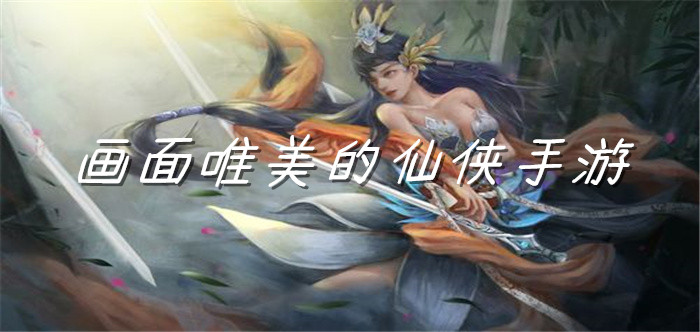 画面唯美的仙侠手游