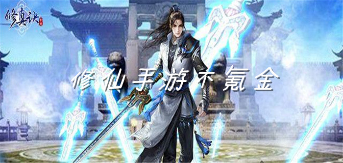 修仙手游不氪金