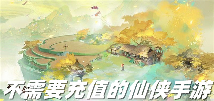 不需要充值的仙侠手游