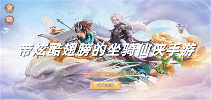 带炫酷翅膀的坐骑仙侠手游