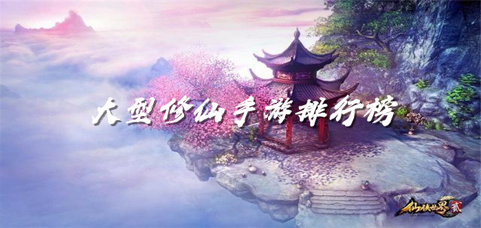 大型修仙手游排行榜