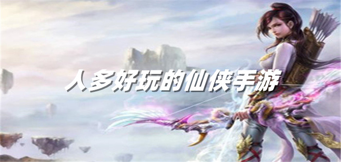 人多好玩的仙侠手游