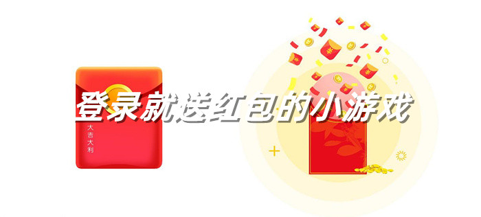 登录就送红包的小游戏