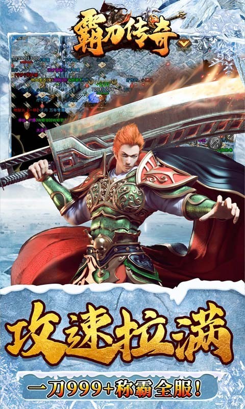 霸刀传奇冰冻刀刀爆截图1