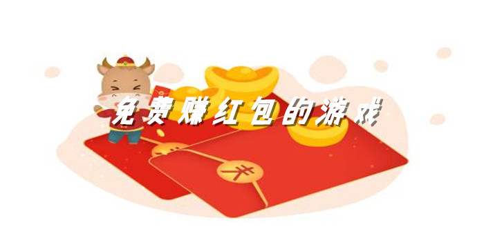 免费赚红包的游戏