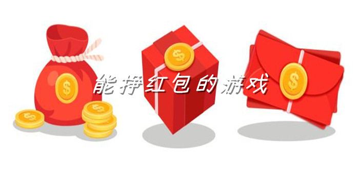 能挣红包的游戏