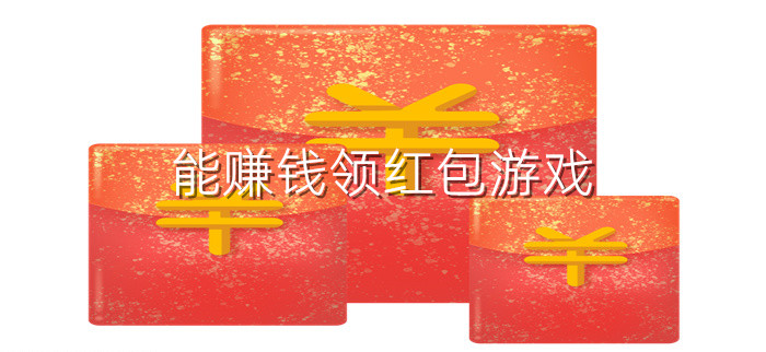 能赚钱领红包游戏