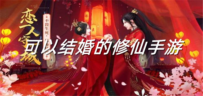 可以结婚的修仙手游