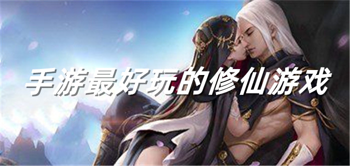 手游最好玩的修仙游戏