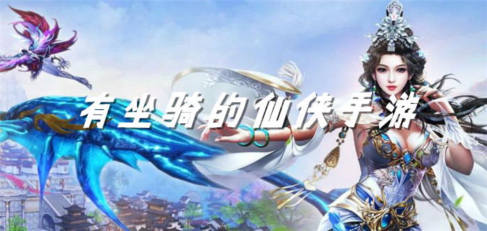 有坐骑的仙侠手游