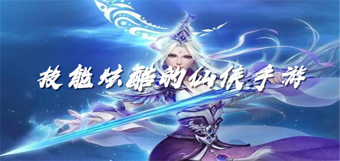 技能炫酷的仙侠手游