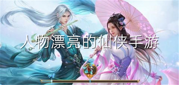 人物漂亮的仙侠手游