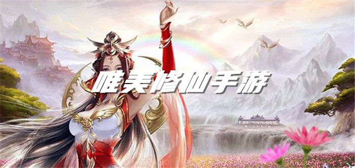 唯美修仙手游