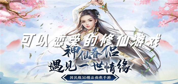 可以恋爱的修仙游戏