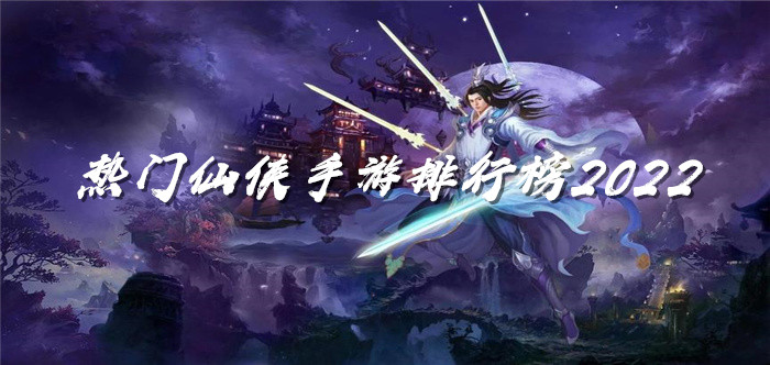 热门仙侠手游排行榜2022
