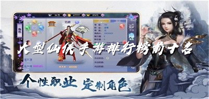 大型仙侠手游排行榜前十名