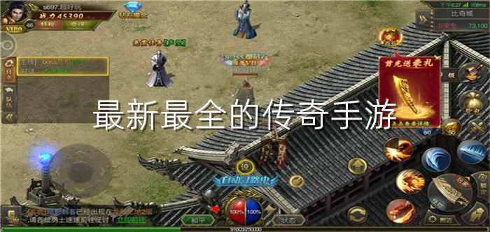 最新最全的传奇手游