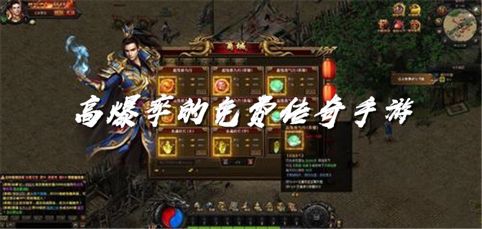 高爆率的免费传奇手游