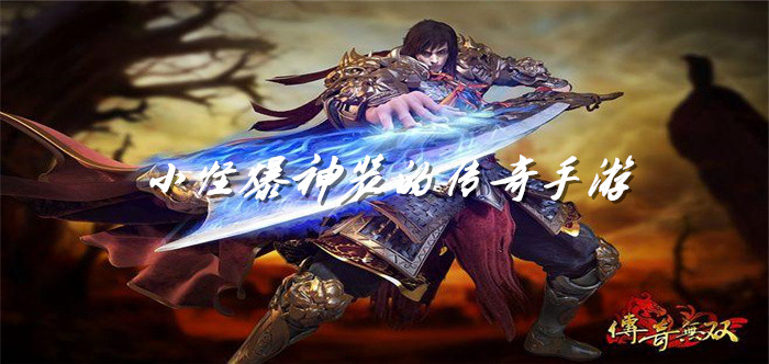 小怪爆神装的传奇手游